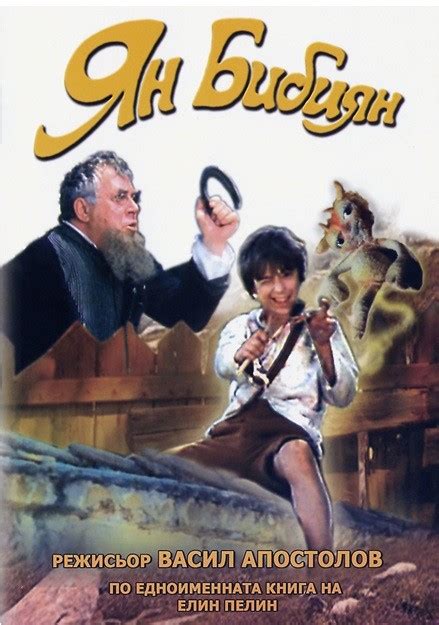 Yan Bibiyan (1985) film online,Vasil Apostolov,Mikhael Dontchev,Margarita Karamiteva,Vanya Sivinova,Yanko Gadelev
